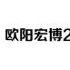 结果查询
